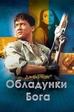 Обладунки Бога (1986)