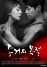 Poster di 동거의 목적