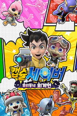 캡슐세이버 poster