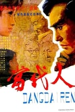 Poster for 当代人