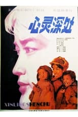 Poster di 心灵深处