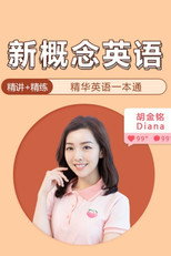 新概念英语 poster