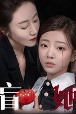 盲她 poster