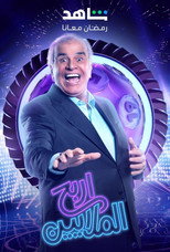 ملصق اربح الملايين