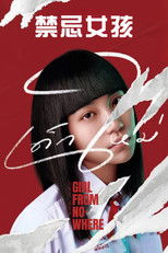 禁忌女孩