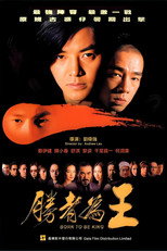 古惑仔6：胜者为王