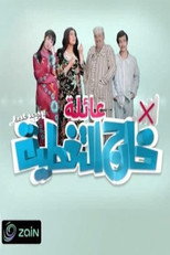 عائلة خارج التغطية poster
