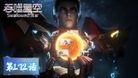 吞噬星空 1x172 (S01E172)