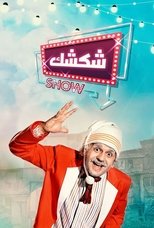 شكشك شو | Shakshak Show