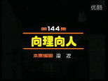 闲人马大姐 1x144 (S01E144)