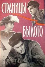 Poster for Страницы былого