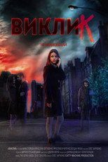 Виклик (2016)