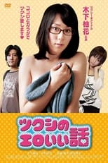 Poster for Tsukushi's erotic story