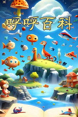 呼呼百科故事 poster