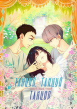 Танцуй свой танец, танцор