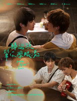 轉過頭幫你擦眼淚