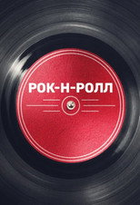 Рок-н-ролл poster