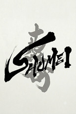 Shumei: The Living Legacy of Kabuki poster