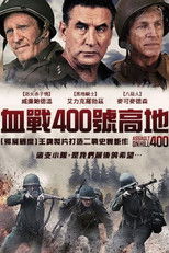 奇袭400高地