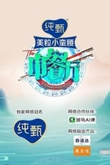 Poster for Chinese Restaurant Season 4