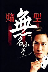 赌圣3：无名小子