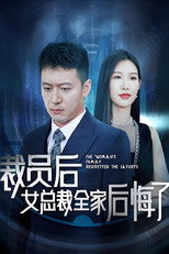 裁员后女总裁全家后悔了 poster