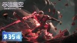 吞噬星空 1x35 (S01E35)