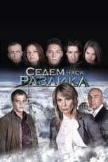 TVplus BG - Седем часа разлика (Seven Hours Difference)