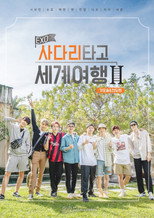 엑소의 사다리타고 세계여행 poster