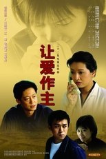 Poster di 让爱作主