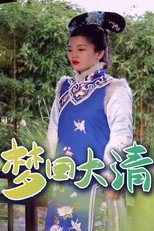 梦回大清 poster