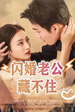 闪婚老公藏不住 poster