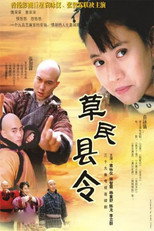 草民县令 poster