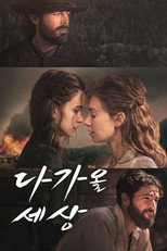 다가올 세상