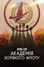 Зоряний шлях: Академія Зоряного флоту