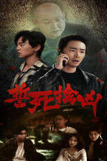 誓死擒凶 poster