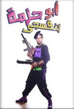 مسرحية أبو جزمة بنفسجي poster