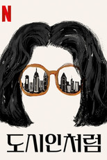 도시인처럼