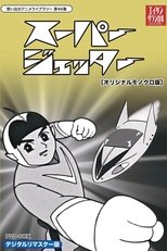 未来からきた少年 スーパージェッター