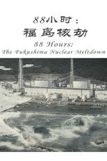 88小时：福岛核劫 poster