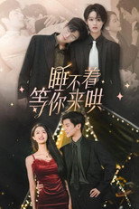 睡不着等你来哄 poster