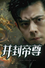 并封帝尊 poster