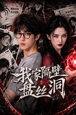 我家隔壁盘丝洞