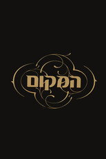 המקום poster