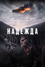 Надежда