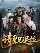 请皇兄退位 poster