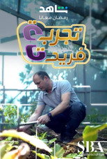 فريد | تجربة فريدة