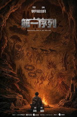 Affiche de Saison 1 — 第一序列