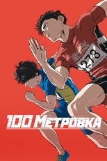 Стометровка