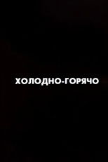 Ну погоди! Холодно-горячо